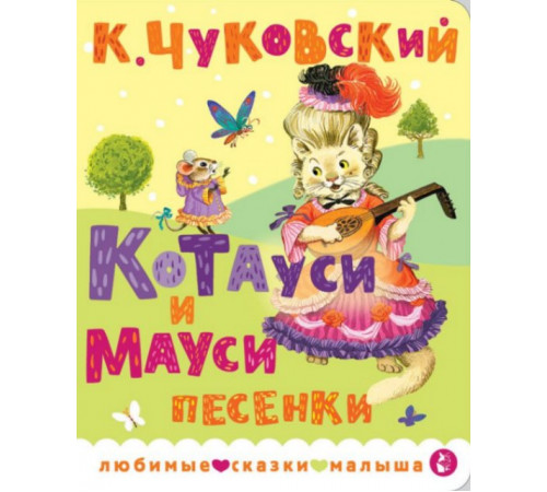 ЛюбимСказкиМалыша.Котауси и Мауси. Песенки