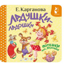 ПервКнРаскладушка.Ладушки-ладошки. Потешки для малышей