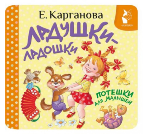ПервКнРаскладушка.Ладушки-ладошки. Потешки для малышей