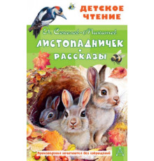 ДетЧтение.Листопадничек. Рассказы