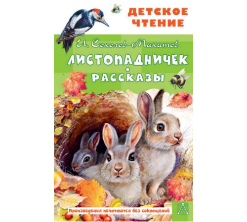 ДетЧтение.Листопадничек. Рассказы