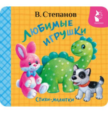 ПервКнРаскладушка.Любимые игрушки. Стихи-малютки