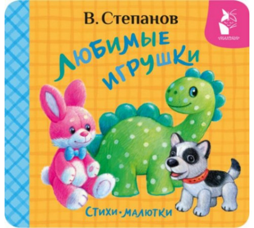ПервКнРаскладушка.Любимые игрушки. Стихи-малютки