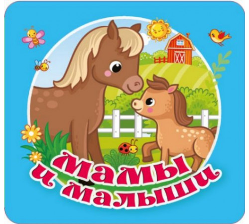 ПервКнРаскладушка.Мамы и малыши