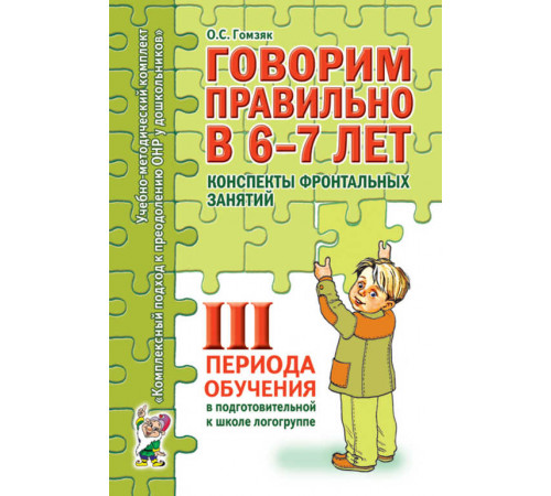 Говорим правильно в 6-7 лет. Конспекты фронтальных занятий в подготовительной к школе логогруппе. 3 период обучения. Говорим правильно в 6-7 лет. Конспекты фронтальных занятий в подготовительной к школе логогруппе. 3 период обучения.