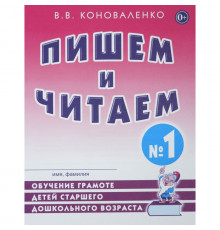 Пишем и читаем. Тетрадь №1 Обучение грамоте детей старшего дошкольного возраста. А4