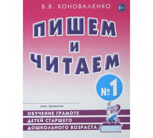 Пишем и читаем. Тетрадь №1 Обучение грамоте детей старшего дошкольного возраста. А4 Пишем и читаем. Тетрадь №1 Обучение грамоте детей старшего дошкольного возраста. А4