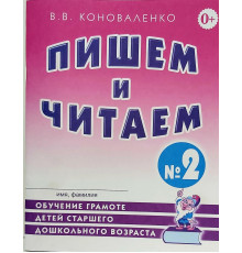Пишем и читаем. Тетрадь №2 Обучение грамоте детей старшего дошкольного возраста. А4