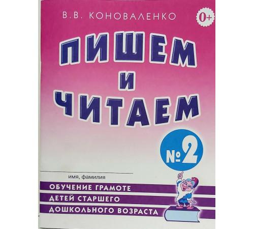 Пишем и читаем. Тетрадь №2 Обучение грамоте детей старшего дошкольного возраста. А4 Пишем и читаем. Тетрадь №2 Обучение грамоте детей старшего дошкольного возраста. А4