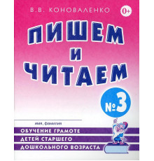Пишем и читаем. Тетрадь №3 Обучение грамоте детей старшего дошкольного возраста. А4