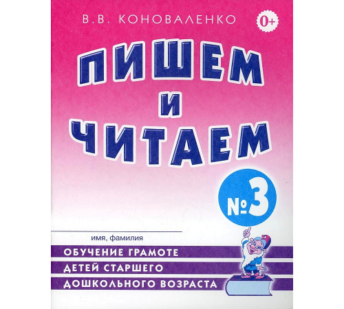 Пишем и читаем. Тетрадь №3 Обучение грамоте детей старшего дошкольного возраста. А4 Пишем и читаем. Тетрадь №3 Обучение грамоте детей старшего дошкольного возраста. А4