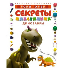 АД.Секреты пластилина.Динозавры
