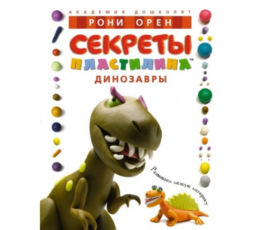 АД.Секреты пластилина.Динозавры