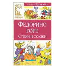 КласЛит.Федорино горе.Стихи и сказки