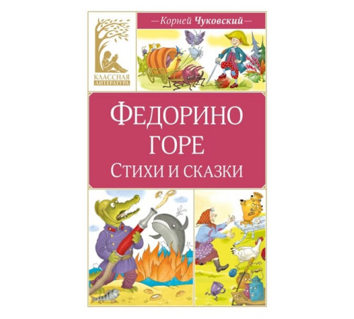 КласЛит.Федорино горе.Стихи и сказки