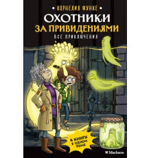 Функе.Охотники за привидениями.Все расследован