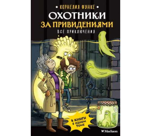 Функе.Охотники за привидениями.Все расследован