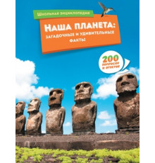 ШкЭнц.Наша планета:загадочные и удивит.факты
