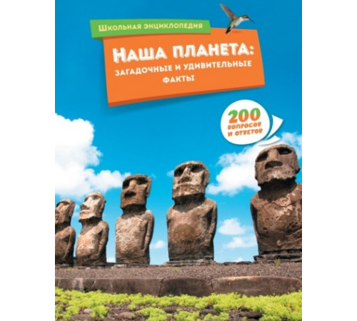 ШкЭнц.Наша планета:загадочные и удивит.факты