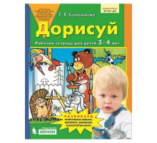 БИНОМ.Колесникова. Дорисуй и раскрась. Рабочая тетрадь для детей 3-4 лет