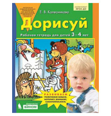 БИНОМ.Колесникова. Дорисуй и раскрась. Рабочая тетрадь для детей 3-4 лет