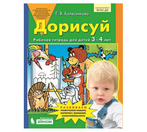 БИНОМ.Колесникова. Дорисуй и раскрась. Рабочая тетрадь для детей 3-4 лет БИНОМ.Колесникова. Дорисуй и раскрась. Рабочая тетрадь для детей 3-4 лет