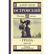 Школьное Чтение. Гроза. Пьесы