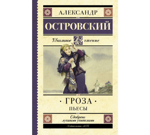 Школьное Чтение. Гроза. Пьесы
