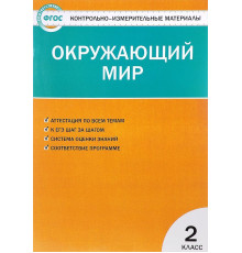 Окружающий мир. 2 класс. Контрольно-измерительные материал. ФГОС