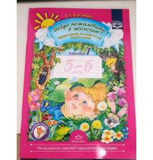 Добро пожаловать В Экологию! Рабочая тетрадь 1 (5-6 лет)