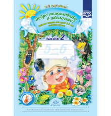Добро пожаловать в экологию! Рабочая тетрадь для детей 5-6 лет. Часть 2 (подготовительная группа) ФГОС.