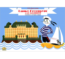 Дмитриев В.К. Санкт-Петербург. Пособие по истории города для малышей.