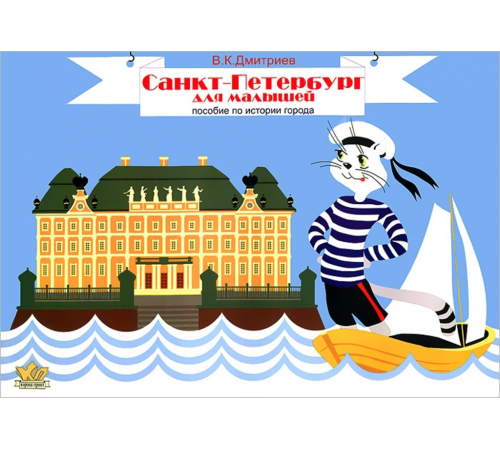 Дмитриев В.К. Санкт-Петербург. Пособие по истории города для малышей.