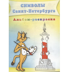 Санкт-Петербург.Символы.Раскраска.