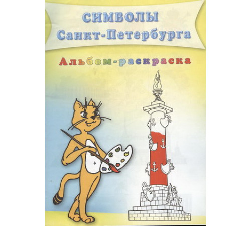 Санкт-Петербург.Символы.Раскраска.