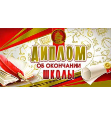Диплом об окончании школы д2-38-м