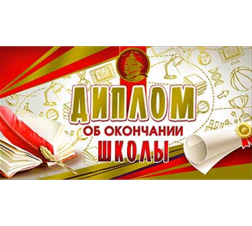Диплом об окончании школы д2-38-м