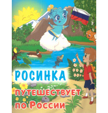 Юному патриоту. Росинка путешествует по России