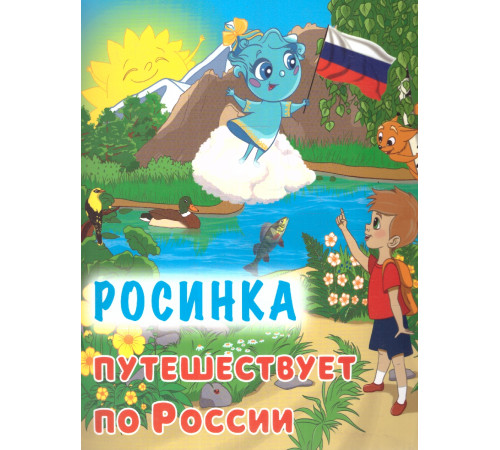 Юному патриоту. Росинка путешествует по России