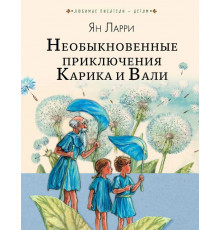 Необыкновенные приключения Карика и Вали