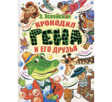 Крокодил Гена и друзья