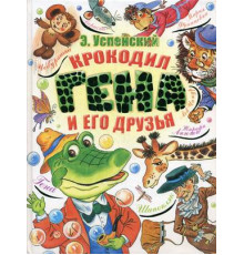 Крокодил Гена и друзья