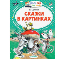 Читаем сами без мамы. Сутеев В.Г. 