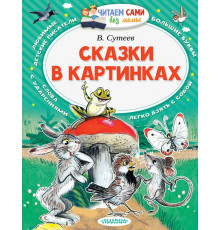Читаем сами без мамы. Сутеев В.Г. 