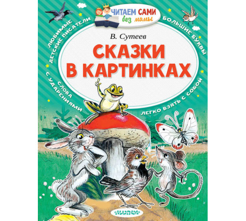 Читаем сами без мамы. Сутеев В.Г. 