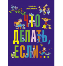 Что делать,если....