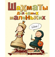 Шахматы для самых маленьких-интегр.