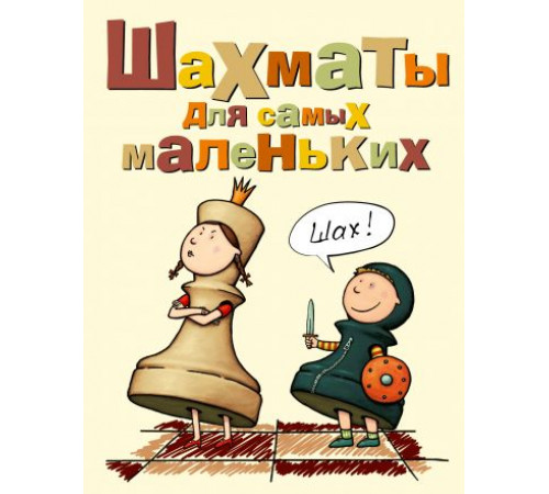 Шахматы для самых маленьких-интегр.