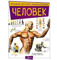 Человек. Большая детская энциклопедия