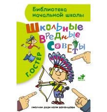 Библиотека начальной школы. Школьные вредные советы